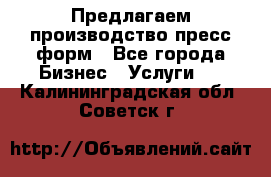 Предлагаем производство пресс-форм - Все города Бизнес » Услуги   . Калининградская обл.,Советск г.